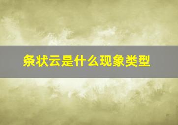 条状云是什么现象类型