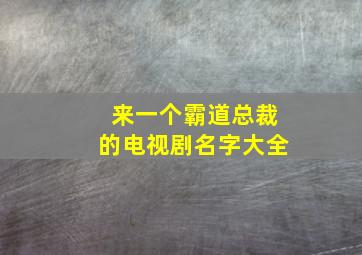 来一个霸道总裁的电视剧名字大全