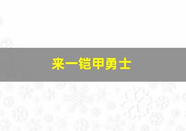 来一铠甲勇士