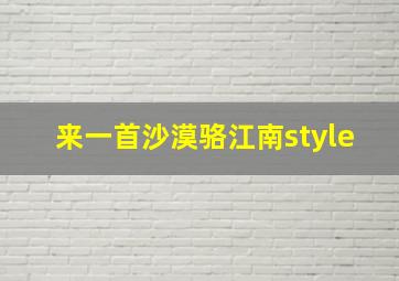 来一首沙漠骆江南style