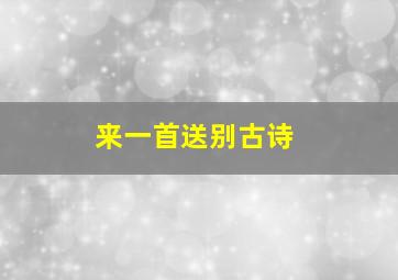 来一首送别古诗