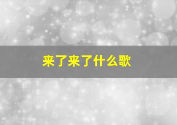 来了来了什么歌