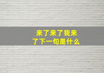 来了来了我来了下一句是什么