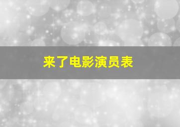 来了电影演员表