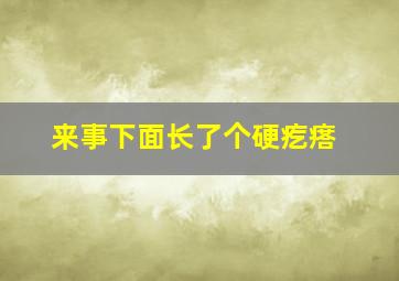 来事下面长了个硬疙瘩