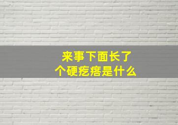 来事下面长了个硬疙瘩是什么