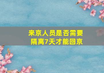 来京人员是否需要隔离7天才能回京