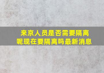 来京人员是否需要隔离呢现在要隔离吗最新消息