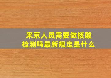 来京人员需要做核酸检测吗最新规定是什么