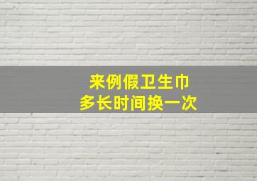 来例假卫生巾多长时间换一次