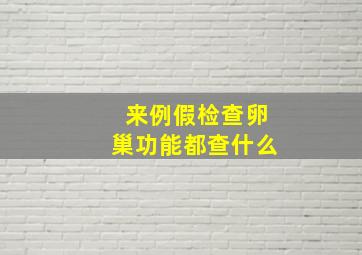 来例假检查卵巢功能都查什么