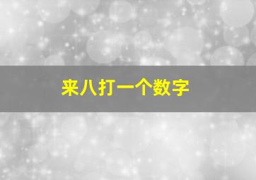 来八打一个数字