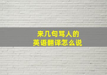 来几句骂人的英语翻译怎么说