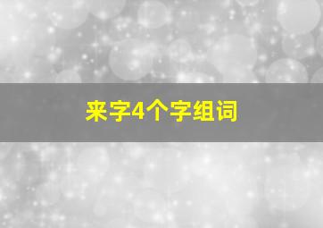 来字4个字组词