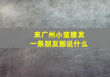 来广州小蛮腰发一条朋友圈说什么