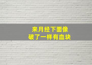 来月经下面像破了一样有血块