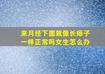 来月经下面就像长痱子一样正常吗女生怎么办