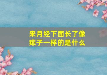 来月经下面长了像痱子一样的是什么