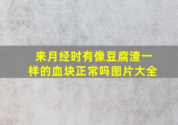 来月经时有像豆腐渣一样的血块正常吗图片大全