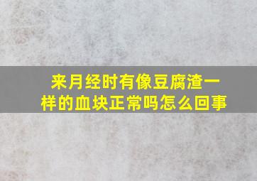 来月经时有像豆腐渣一样的血块正常吗怎么回事