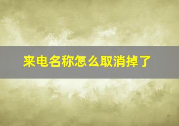 来电名称怎么取消掉了