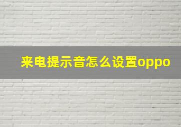 来电提示音怎么设置oppo