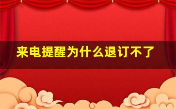 来电提醒为什么退订不了