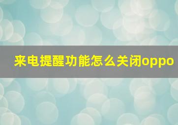 来电提醒功能怎么关闭oppo