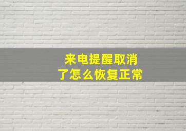 来电提醒取消了怎么恢复正常