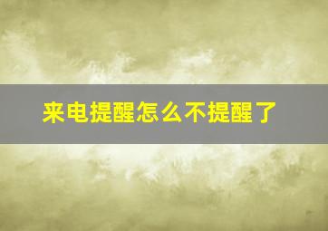 来电提醒怎么不提醒了