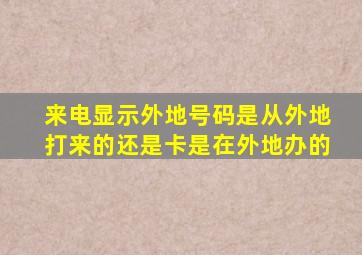 来电显示外地号码是从外地打来的还是卡是在外地办的