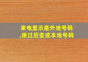 来电显示是外地号码,接过后变成本地号码