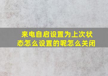 来电自启设置为上次状态怎么设置的呢怎么关闭