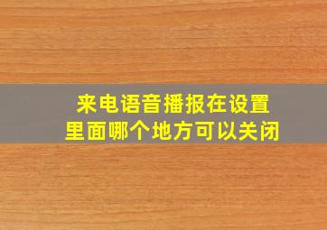 来电语音播报在设置里面哪个地方可以关闭