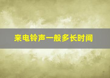 来电铃声一般多长时间