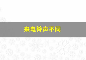 来电铃声不同