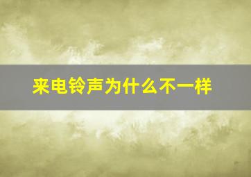 来电铃声为什么不一样