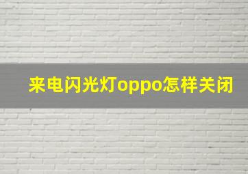 来电闪光灯oppo怎样关闭