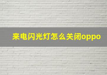 来电闪光灯怎么关闭oppo