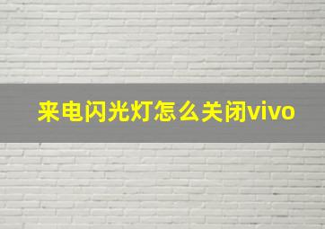 来电闪光灯怎么关闭vivo