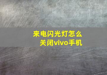 来电闪光灯怎么关闭vivo手机