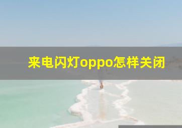 来电闪灯oppo怎样关闭