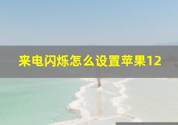 来电闪烁怎么设置苹果12