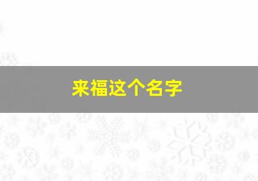 来福这个名字