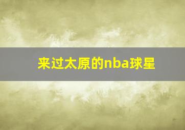 来过太原的nba球星