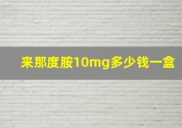 来那度胺10mg多少钱一盒