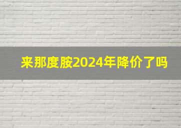 来那度胺2024年降价了吗