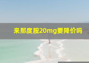 来那度胺20mg要降价吗