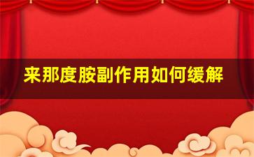 来那度胺副作用如何缓解