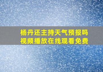 杨丹还主持天气预报吗视频播放在线观看免费